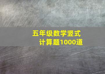 五年级数学竖式计算题1000道