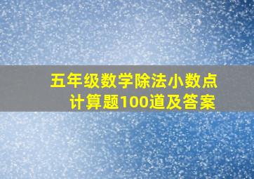 五年级数学除法小数点计算题100道及答案