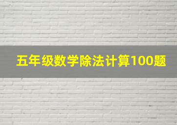 五年级数学除法计算100题