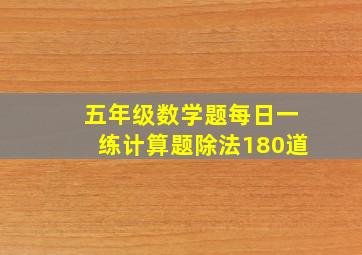 五年级数学题每日一练计算题除法180道