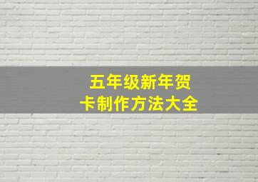 五年级新年贺卡制作方法大全