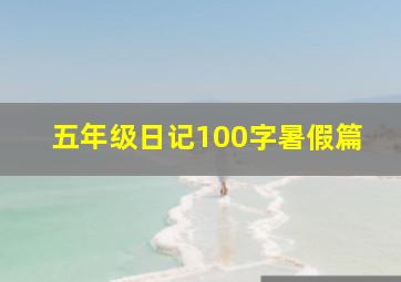 五年级日记100字暑假篇