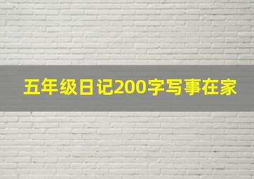 五年级日记200字写事在家