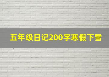 五年级日记200字寒假下雪