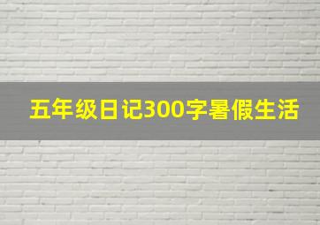 五年级日记300字暑假生活