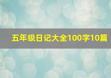 五年级日记大全100字10篇