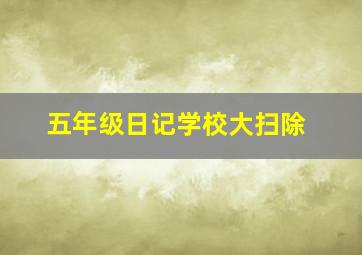 五年级日记学校大扫除