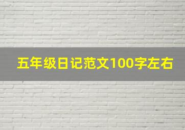 五年级日记范文100字左右