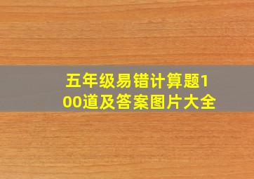 五年级易错计算题100道及答案图片大全