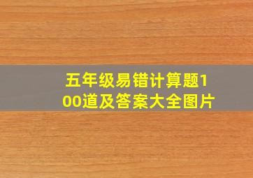 五年级易错计算题100道及答案大全图片