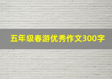 五年级春游优秀作文300字