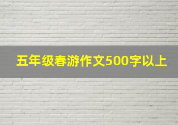 五年级春游作文500字以上