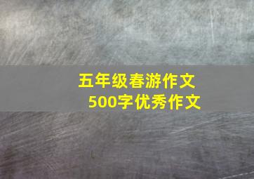 五年级春游作文500字优秀作文