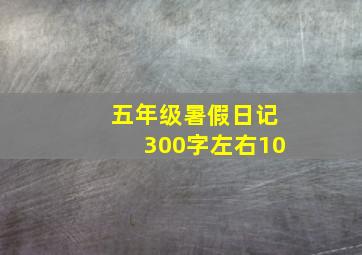 五年级暑假日记300字左右10