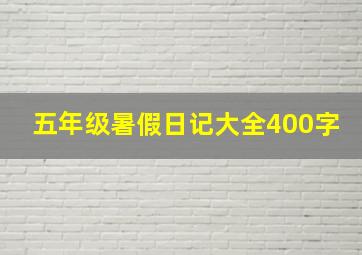 五年级暑假日记大全400字