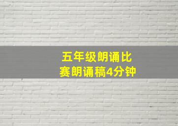 五年级朗诵比赛朗诵稿4分钟