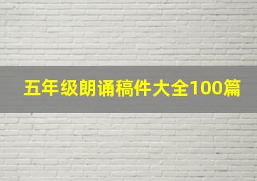 五年级朗诵稿件大全100篇