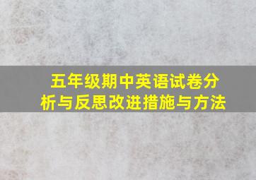 五年级期中英语试卷分析与反思改进措施与方法