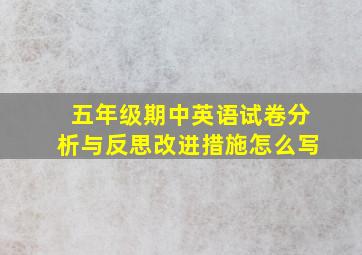 五年级期中英语试卷分析与反思改进措施怎么写