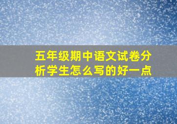 五年级期中语文试卷分析学生怎么写的好一点