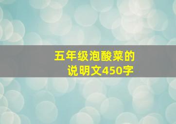 五年级泡酸菜的说明文450字