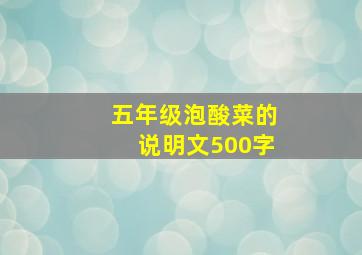 五年级泡酸菜的说明文500字