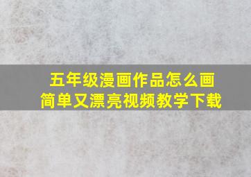 五年级漫画作品怎么画简单又漂亮视频教学下载