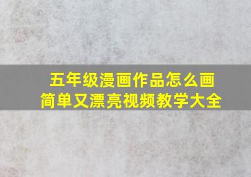 五年级漫画作品怎么画简单又漂亮视频教学大全