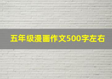 五年级漫画作文500字左右