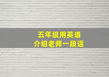 五年级用英语介绍老师一段话