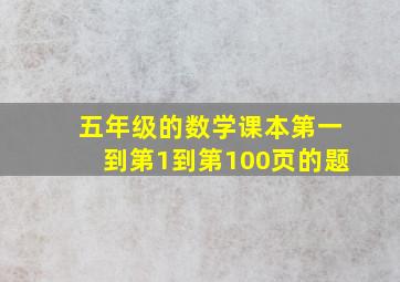 五年级的数学课本第一到第1到第100页的题