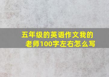 五年级的英语作文我的老师100字左右怎么写