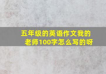 五年级的英语作文我的老师100字怎么写的呀