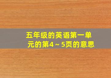 五年级的英语第一单元的第4～5页的意思