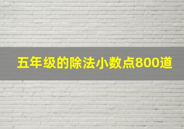 五年级的除法小数点800道