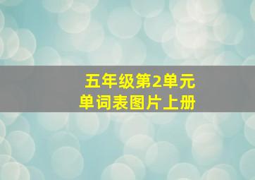 五年级第2单元单词表图片上册