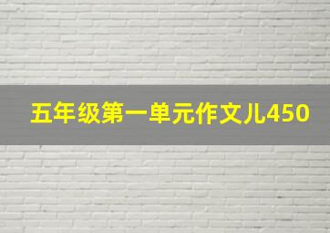 五年级第一单元作文儿450