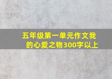 五年级第一单元作文我的心爱之物300字以上