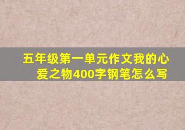 五年级第一单元作文我的心爱之物400字钢笔怎么写