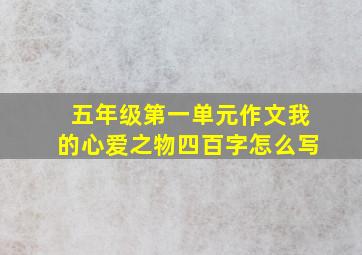 五年级第一单元作文我的心爱之物四百字怎么写