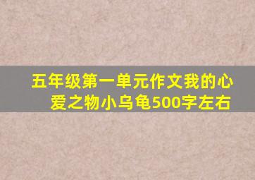 五年级第一单元作文我的心爱之物小乌龟500字左右