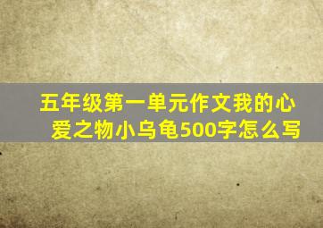 五年级第一单元作文我的心爱之物小乌龟500字怎么写