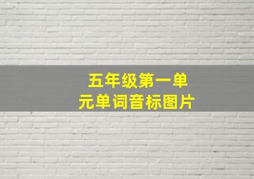 五年级第一单元单词音标图片