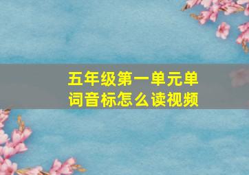 五年级第一单元单词音标怎么读视频