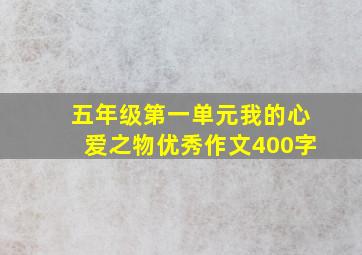 五年级第一单元我的心爱之物优秀作文400字