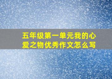 五年级第一单元我的心爱之物优秀作文怎么写