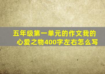 五年级第一单元的作文我的心爱之物400字左右怎么写