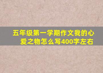 五年级第一学期作文我的心爱之物怎么写400字左右