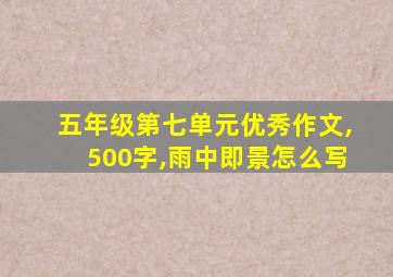 五年级第七单元优秀作文,500字,雨中即景怎么写