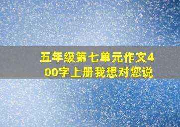 五年级第七单元作文400字上册我想对您说